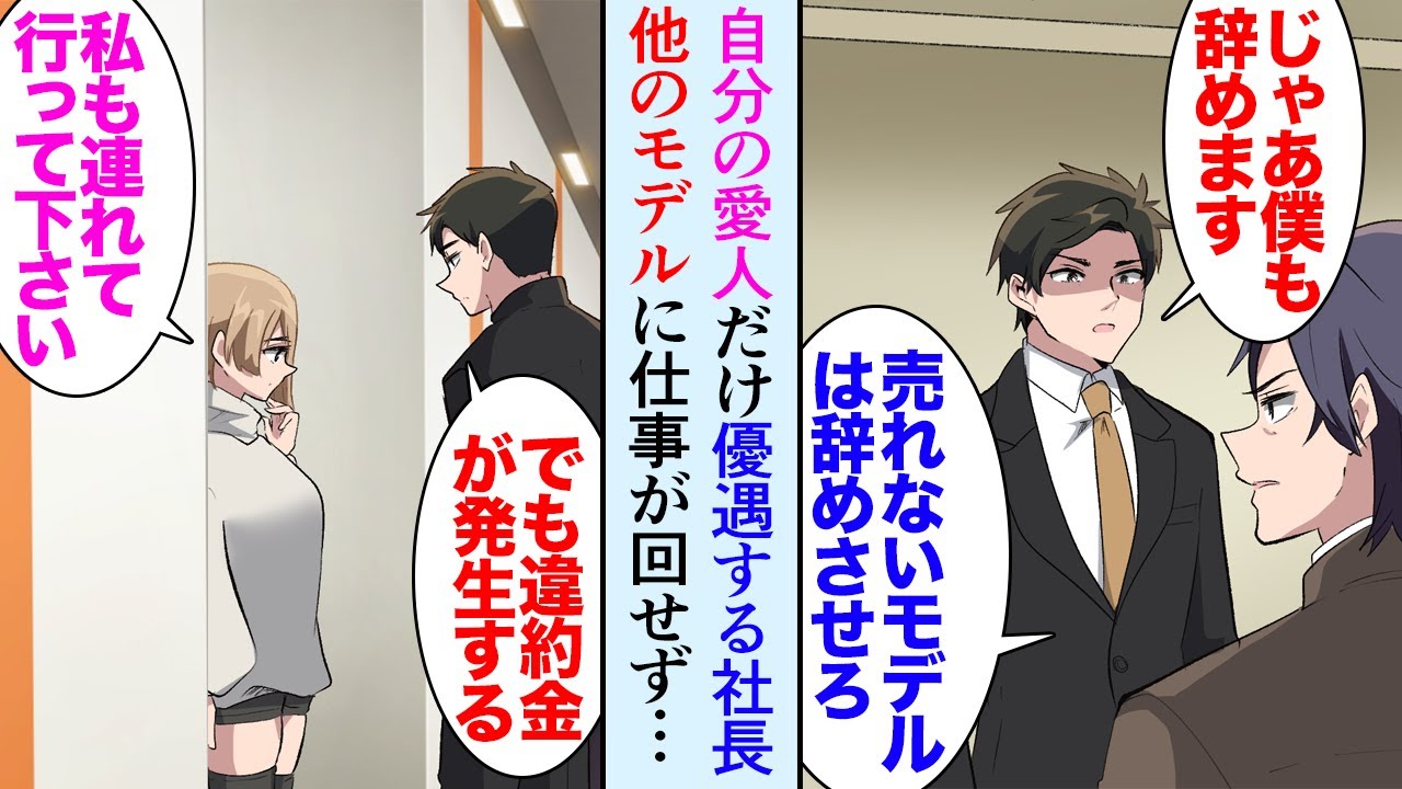 【漫画】モデル事務所で働く俺。社長が自分の愛人の売れっ子モデルばかり優遇する「売れないモデルは辞めさせろ」→ある日、独立した先輩から連絡があり退職を決意。モデルの子達も俺に着いてきて…【マンガ動画】