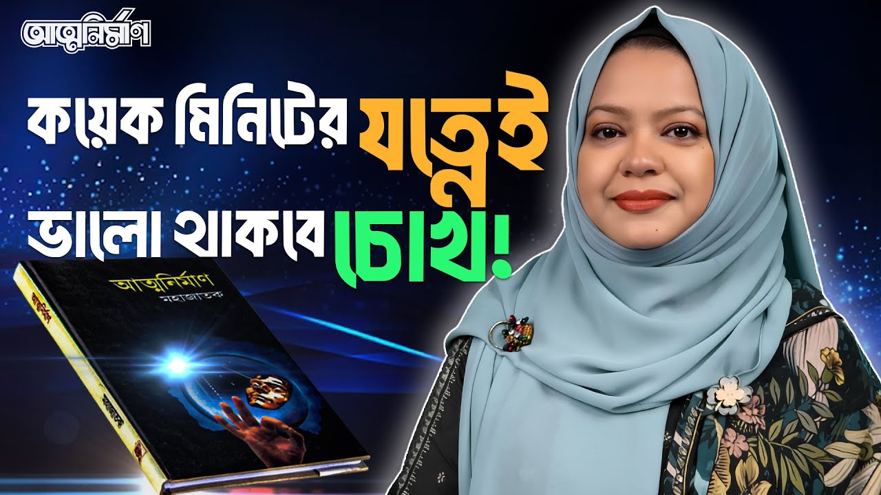 দৃষ্টিশক্তি বাড়ান প্রাকৃতিক উপায়ে I দিনে কয়েক মিনিটের যত্নেই ভালো থাকবে চোখ! I আত্মনির্মাণ, পর্ব-৬