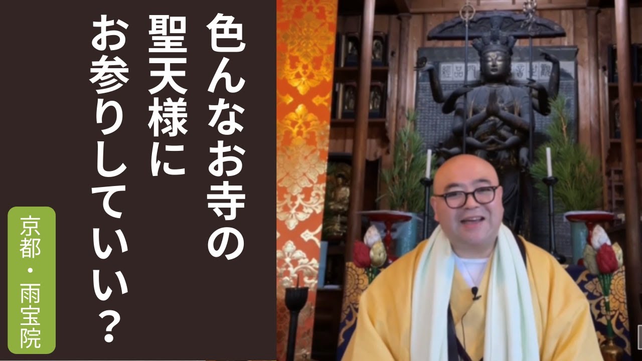 色んなお寺の聖天様にお参りしていい？｜雨宝院（西陣聖天）　京都