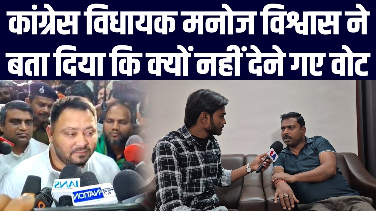 कांग्रेस विधायक मनोज विश्वास ने बता दिया कि क्यों नहीं देने गए राज्यसभा के चुनाव में वोट