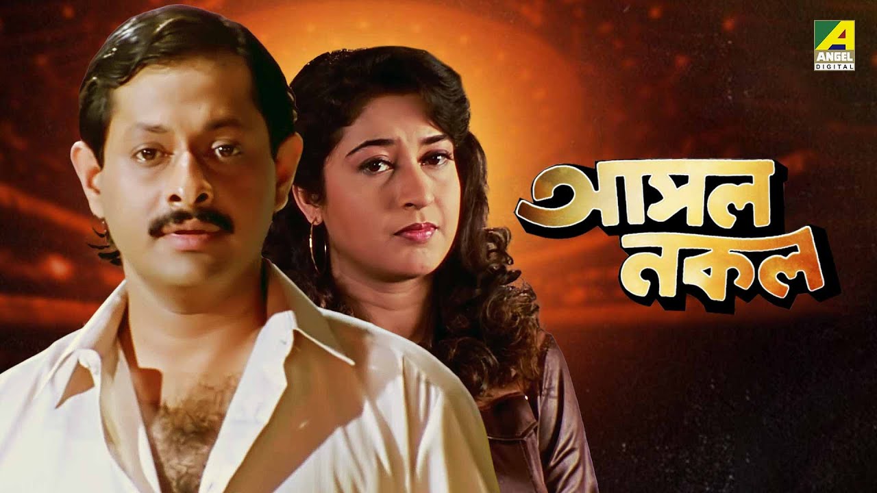 Asol Nakol | আসল নকল - Full Movie | Ranjit Mallick | Satabdi Roy | Chumki Choudhury | Lokesh Ghosh