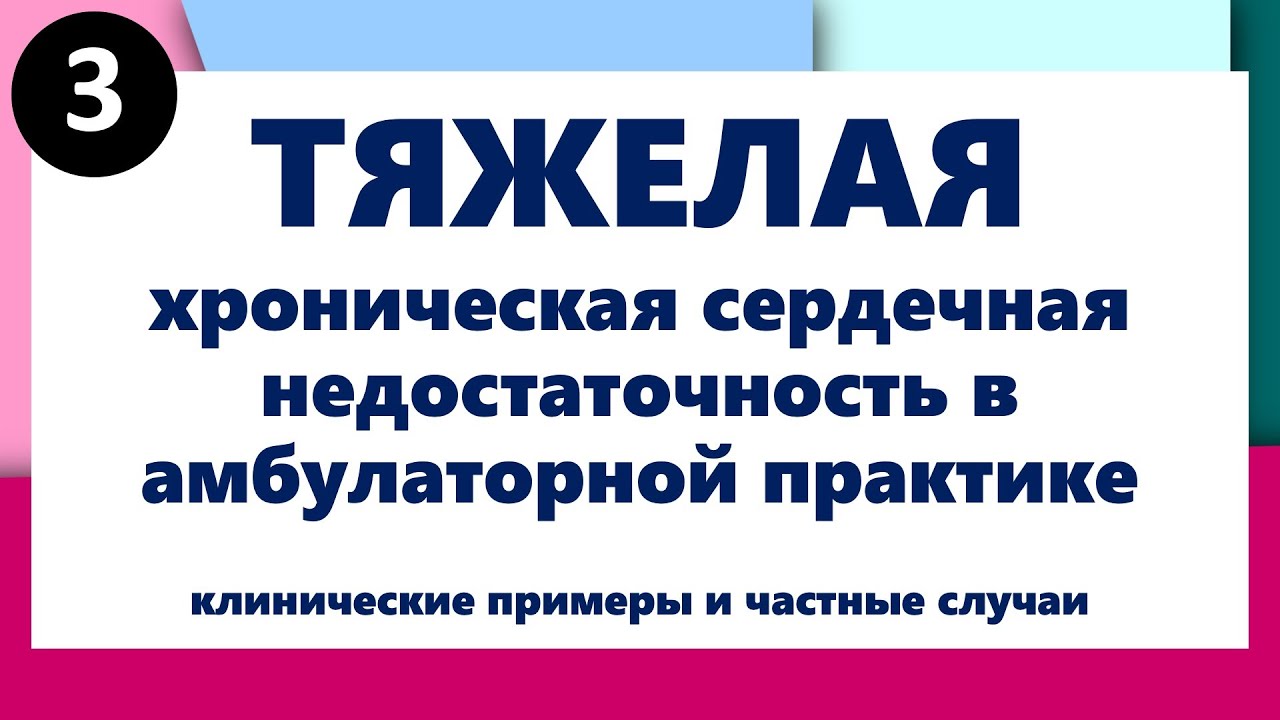 Клинические примеры и частные случаи тяжелой ХСН в амбулаторной практике
