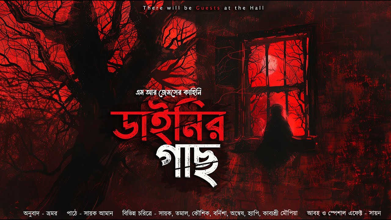 ডাইনির গাছ (ভয়ের গল্প)!! - @mhstation | Sayak Aman | M R James | Bhromor | Bideshi Golpo