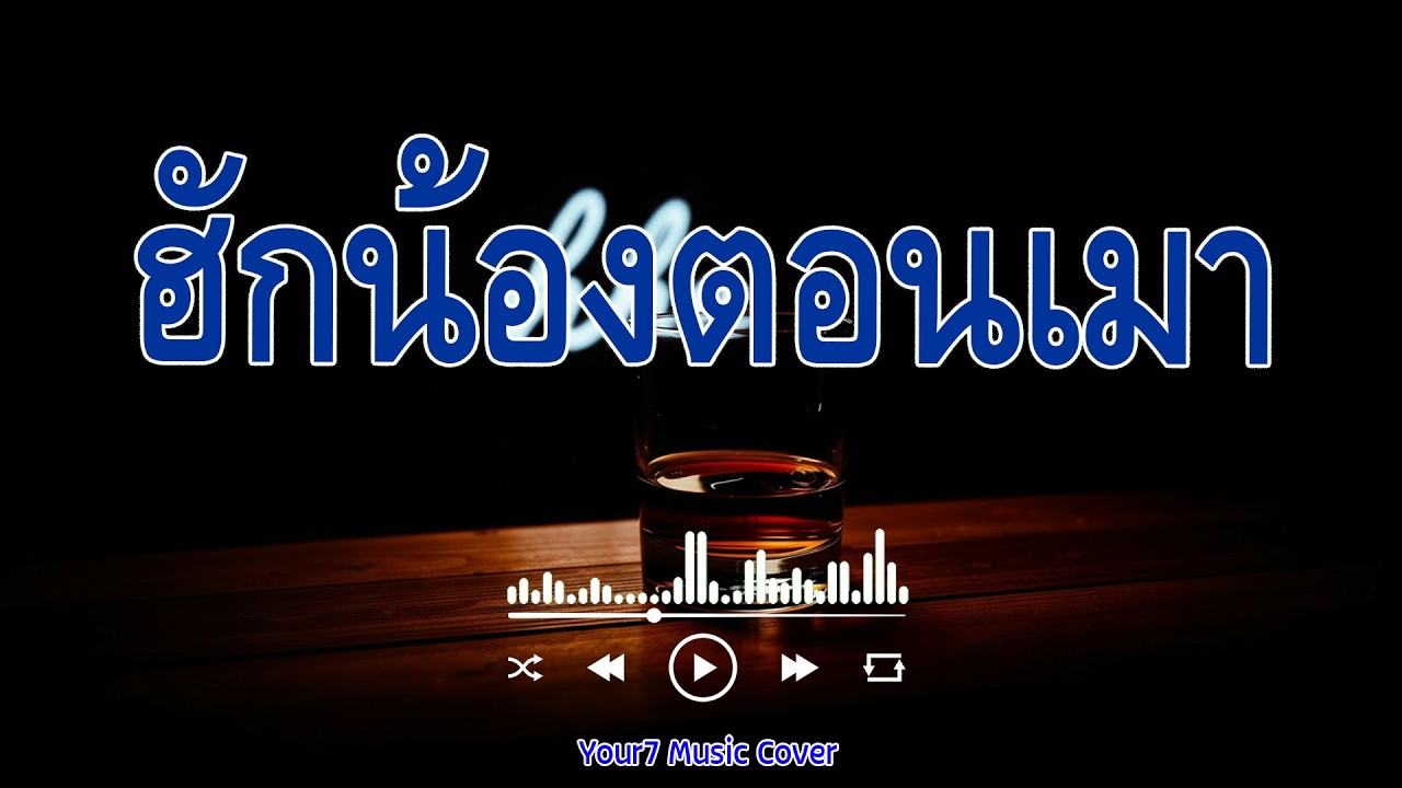 ฮักน้องตอนเมา - ดอกรัก ดวงมาลา | ຮັກນ້ອງຕອນເມົາ | COVER BY : YOUR7 MUSIC | #ฮักน้องตอนเมา