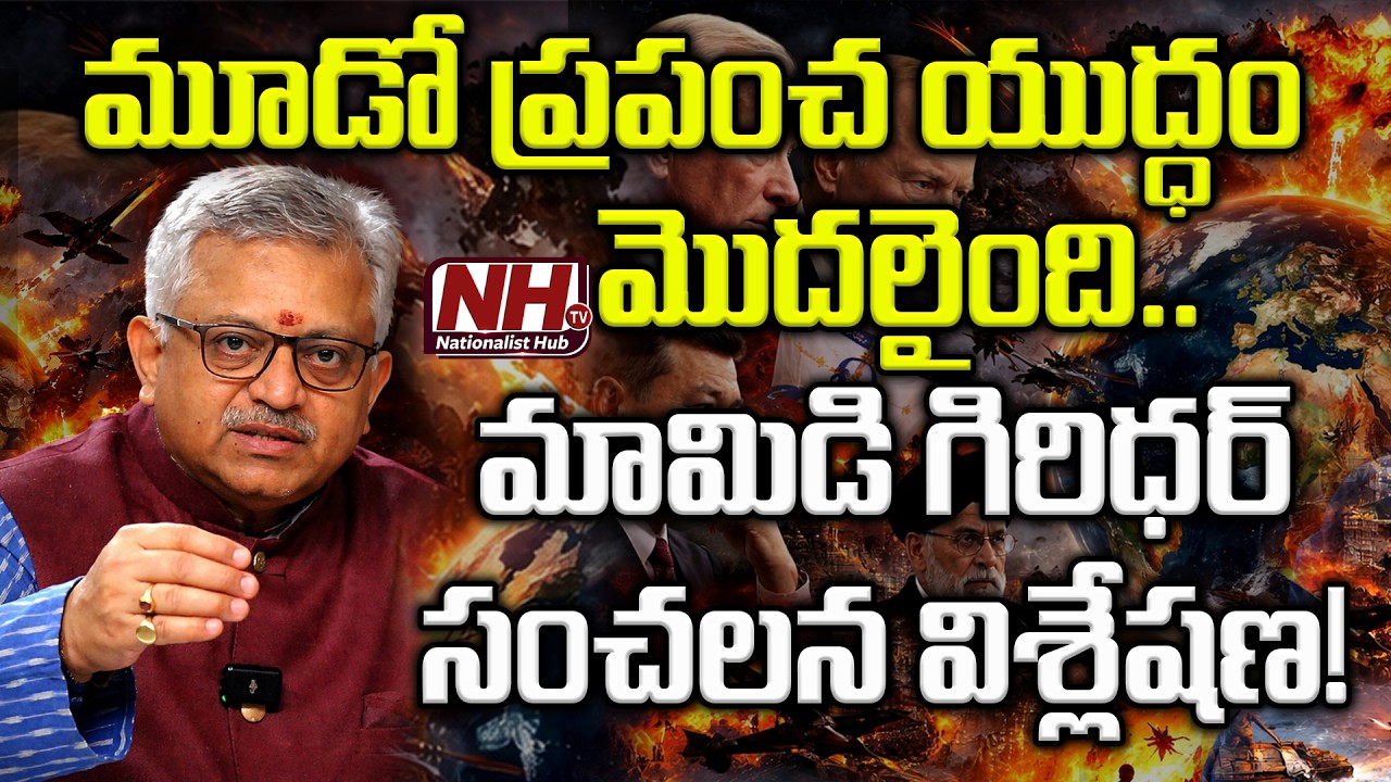 మూడో ప్రపంచ యుద్ధం మొదలైంది..మామిడి గిరిధర్ సంచలన విశ్లేషణ! Mamidi Giridhar | NHTV