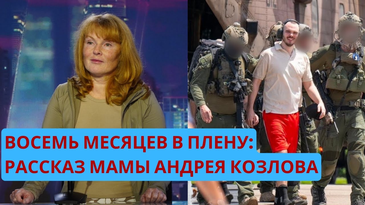 Евгения Козлова: сына связывали по рукам и ногам