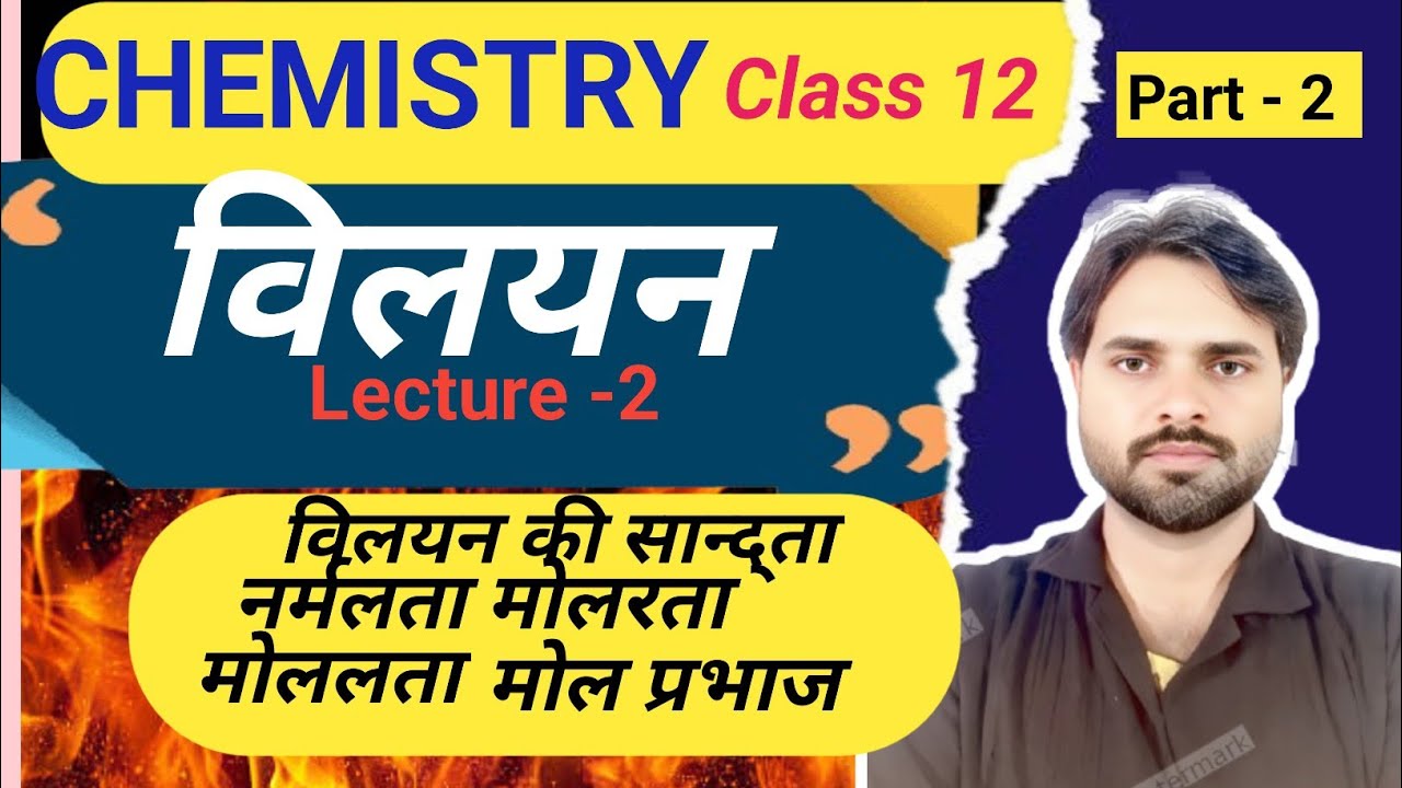 📘 Class 12 Chemistry Chapter 1 – विलयन (Solutions) | Session 2026–27