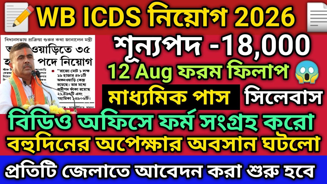 WB ICDS Form Fill Up 2026 | WB ICDS Recruitment 2026 | Anganwadi Worker Helper Apply Online