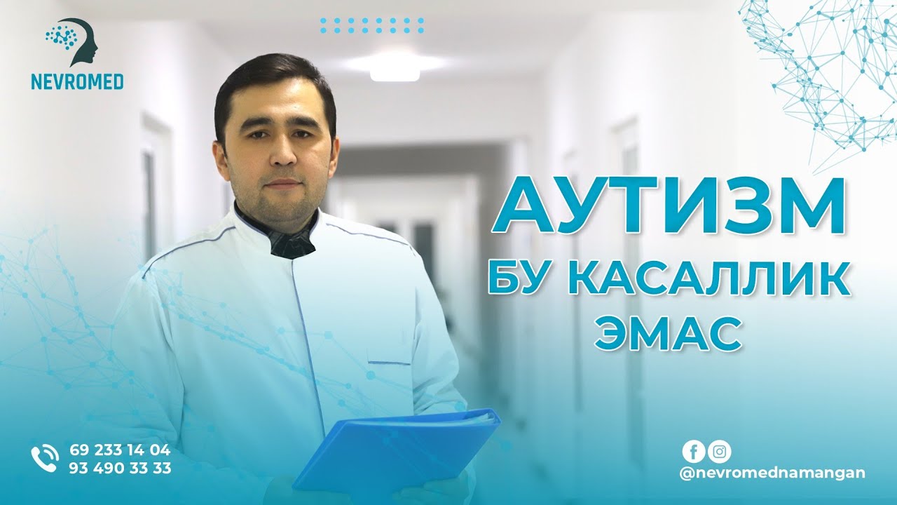 АУТИЗМ БУ КАСАЛЛИК  ЭМАС