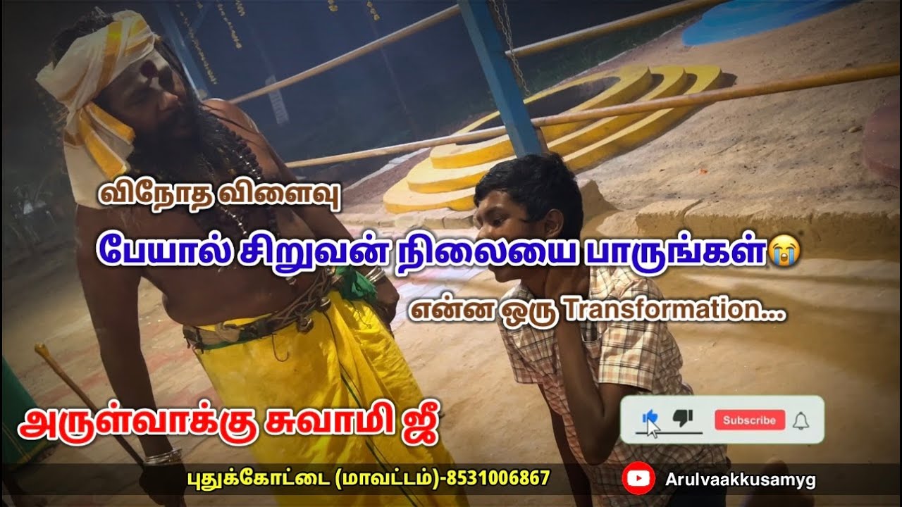 #tamil #ghost விநோத விளைவு | பேயாள் சிறுவன் நிலையை பாருங்கள் | பேய் விரட்டும் காட்சி.