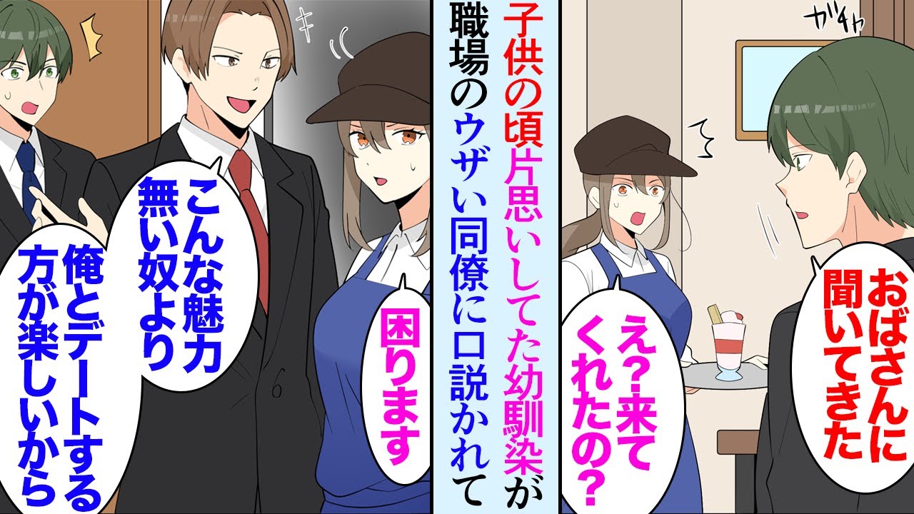 【漫画】人の彼女を貶したり恋人の居ない社員を見下している性格の悪い同僚がいる→ある日実家の母親から電話があり俺が子供の頃片思いしていた幼馴染が上京して飲食店をオープンしたという話を聞き【マンガ動画】