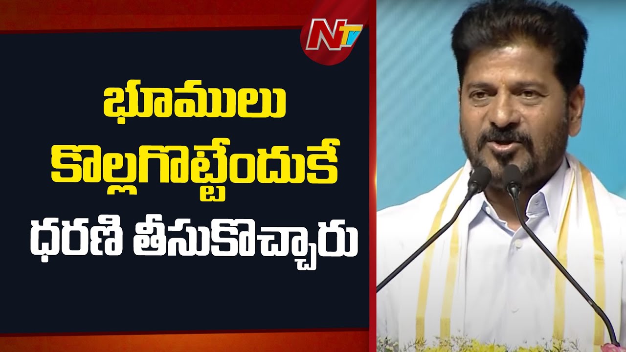 CM Revanth Reddy Comments On Dharani Portal | NTV Telugu