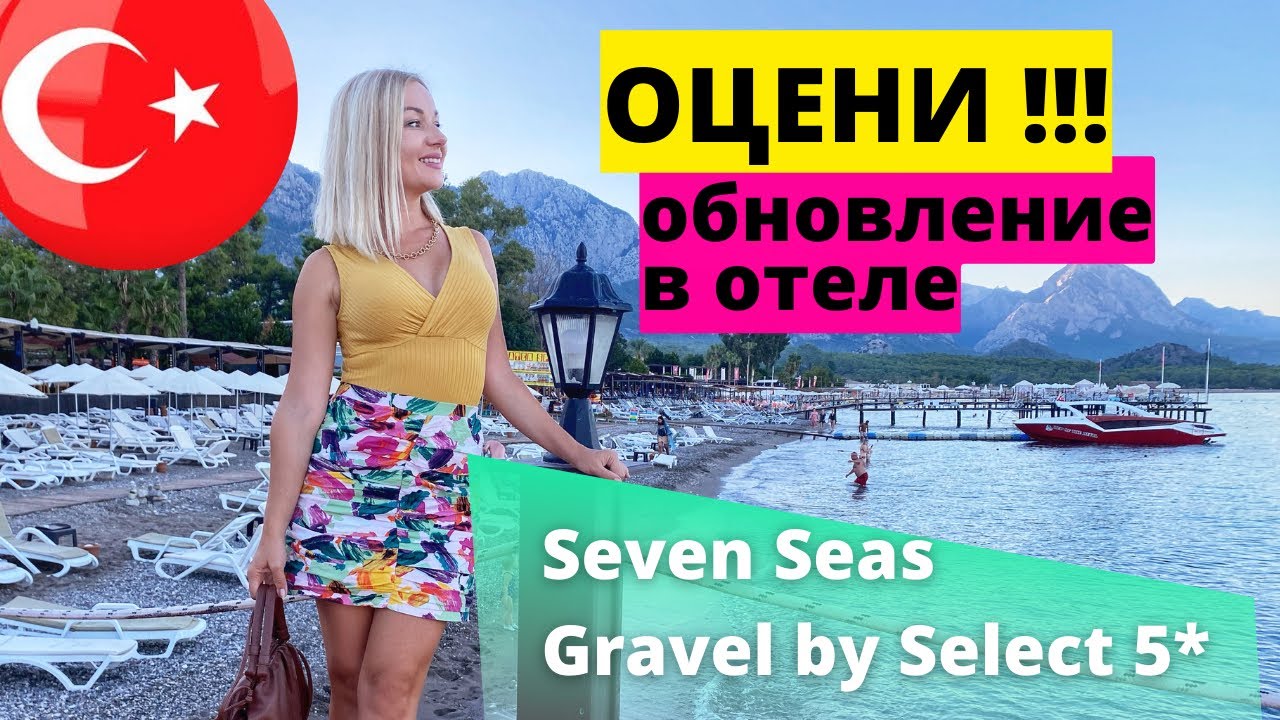 Вернулась в отель с плохими отзывами.  Seven Seas Gravel Select 5* Кемер. Турция 2022