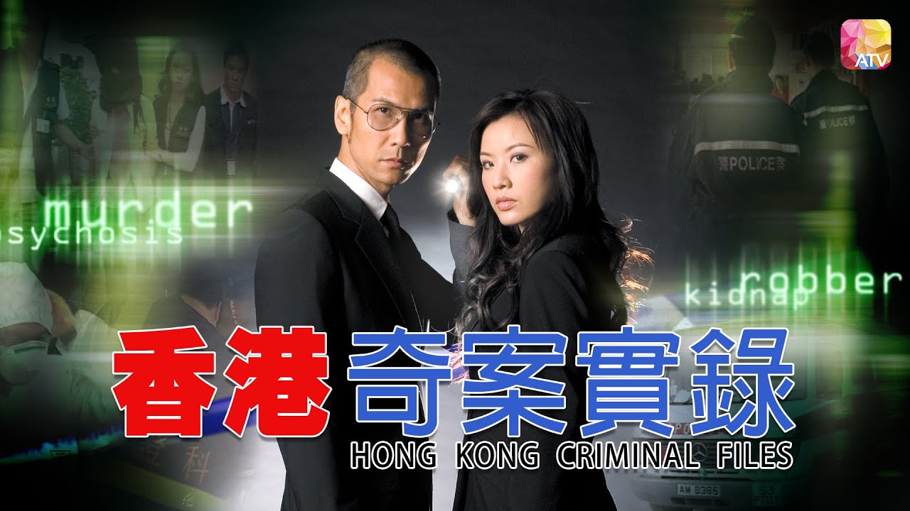 《香港奇案實錄》| 重裝悍匪 第5集 | 海俊傑、林偉、八兩金、甄思羽、陳寶轅 | HONG KONG CRIMINAL FILES EP09 | ATV