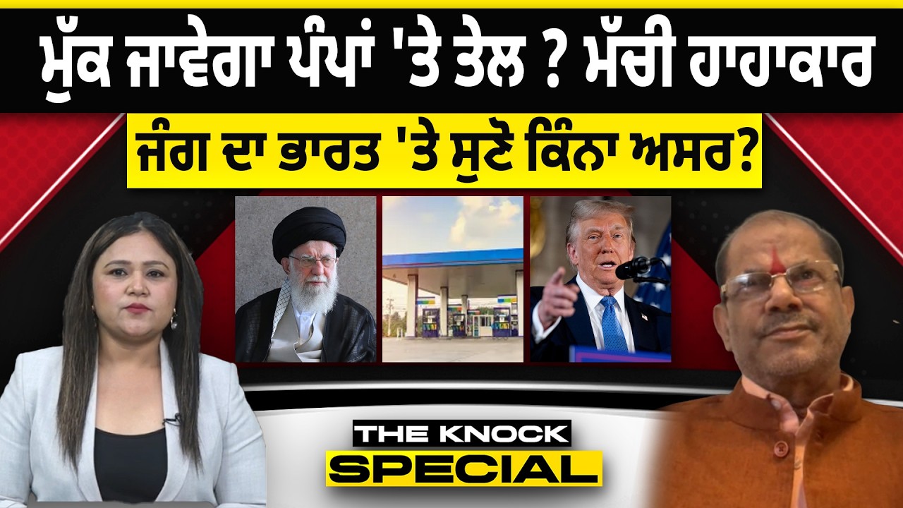 The Knock Special: ਮੁੱਕ ਜਾਵੇਗਾ ਪੰਪਾਂ 'ਤੇ ਤੇਲ ? ਜੰਗ ਦਾ India 'ਤੇ ਸੁਣੋ ਕਿੰਨਾ ਅਸਰ ?