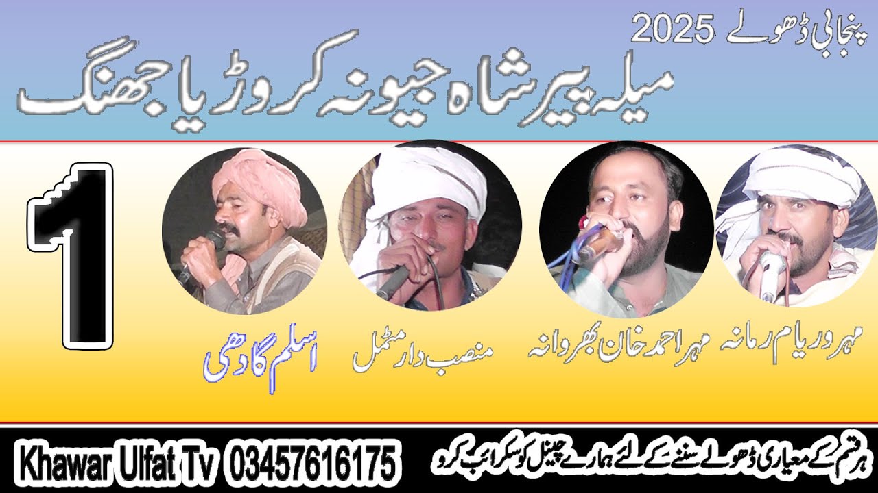 Dholay Mela Shah Jewna 2025 = Waryam Ramana Aslam Gadi Motmal Ahmad Khan= Part1 Khawar Ulfat Tv