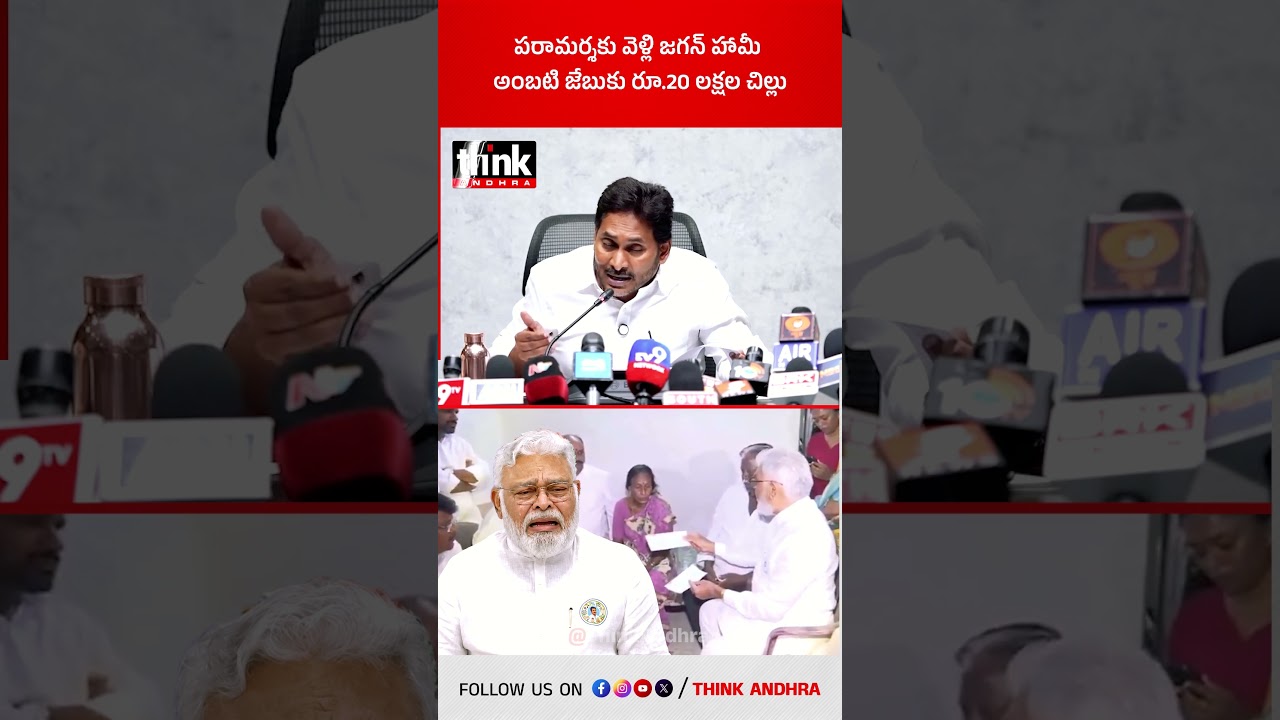 పరామర్శకు వెళ్లి జగన్ హామీ | అంబటి జేబుకు రూ.20 లక్షల చిల్లు! #Jagan #AmbatiRambabu #gadesaikrishna