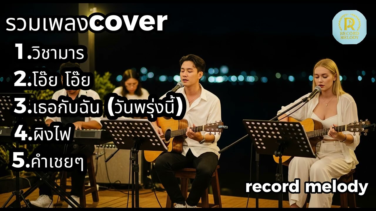 รวมเพลง Cover อะคูสติกเพราะๆ | วิชามาร – โอ้ย โอ้ย – เธอกับฉัน (วันพรุ่งนี้)... | record melody