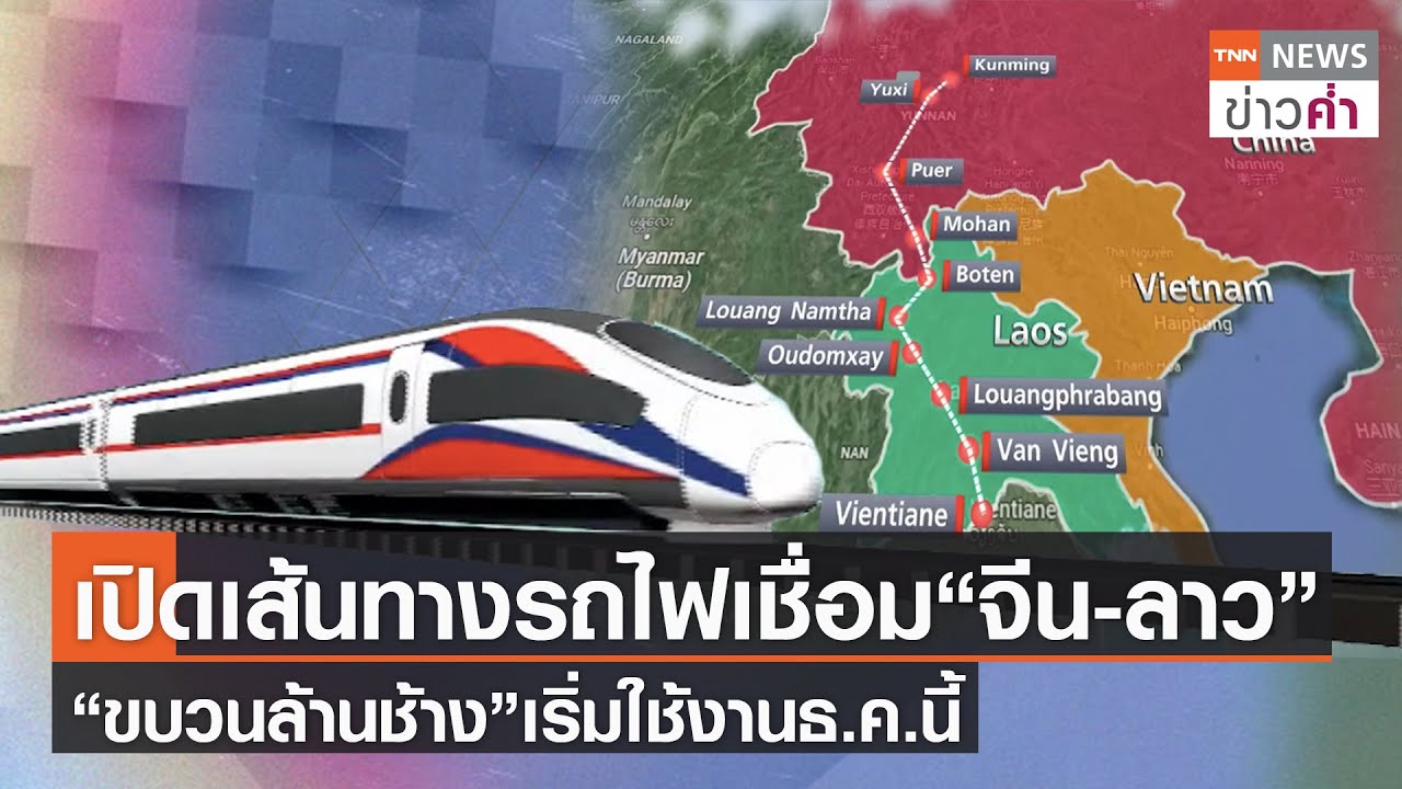 เปิดเส้นทางรถไฟเชื่อม “จีน-ลาว” “ขบวนล้านช้าง”เริ่มใช้งานธ.ค.นี้ | TNN ข่าวค่ำ | 15 ต.ค. 64