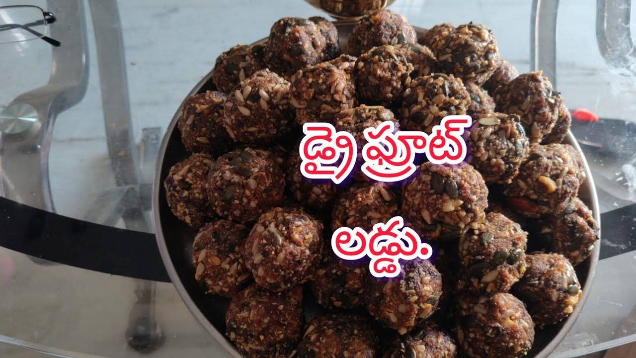 హెల్దీ  స్నాక్స్.... డ్రై ఫ్రూట్  లడ్డులు. 