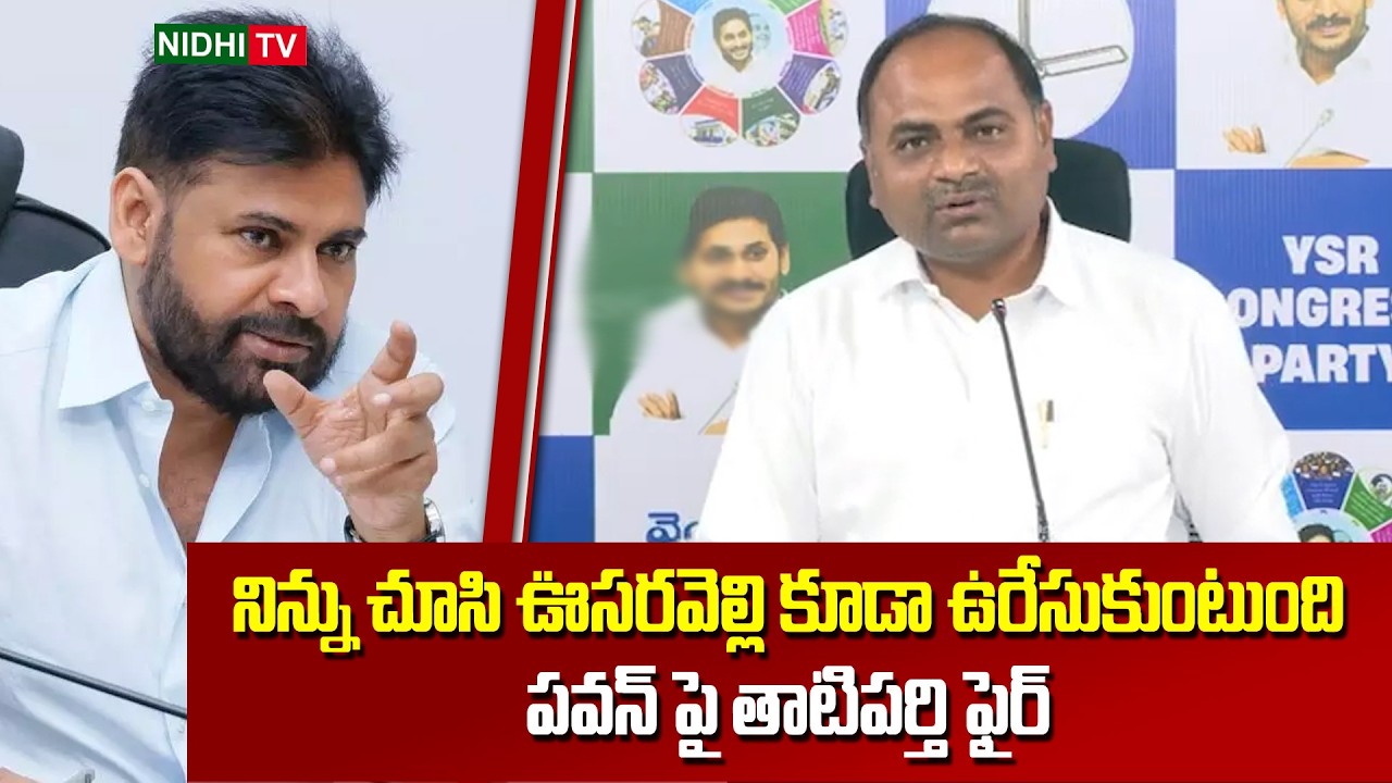 Tatiparthi Chandrasekhar Fires On Pawan | Pawan Kalyan Comments On Laddu Controversy | Nidhi TV