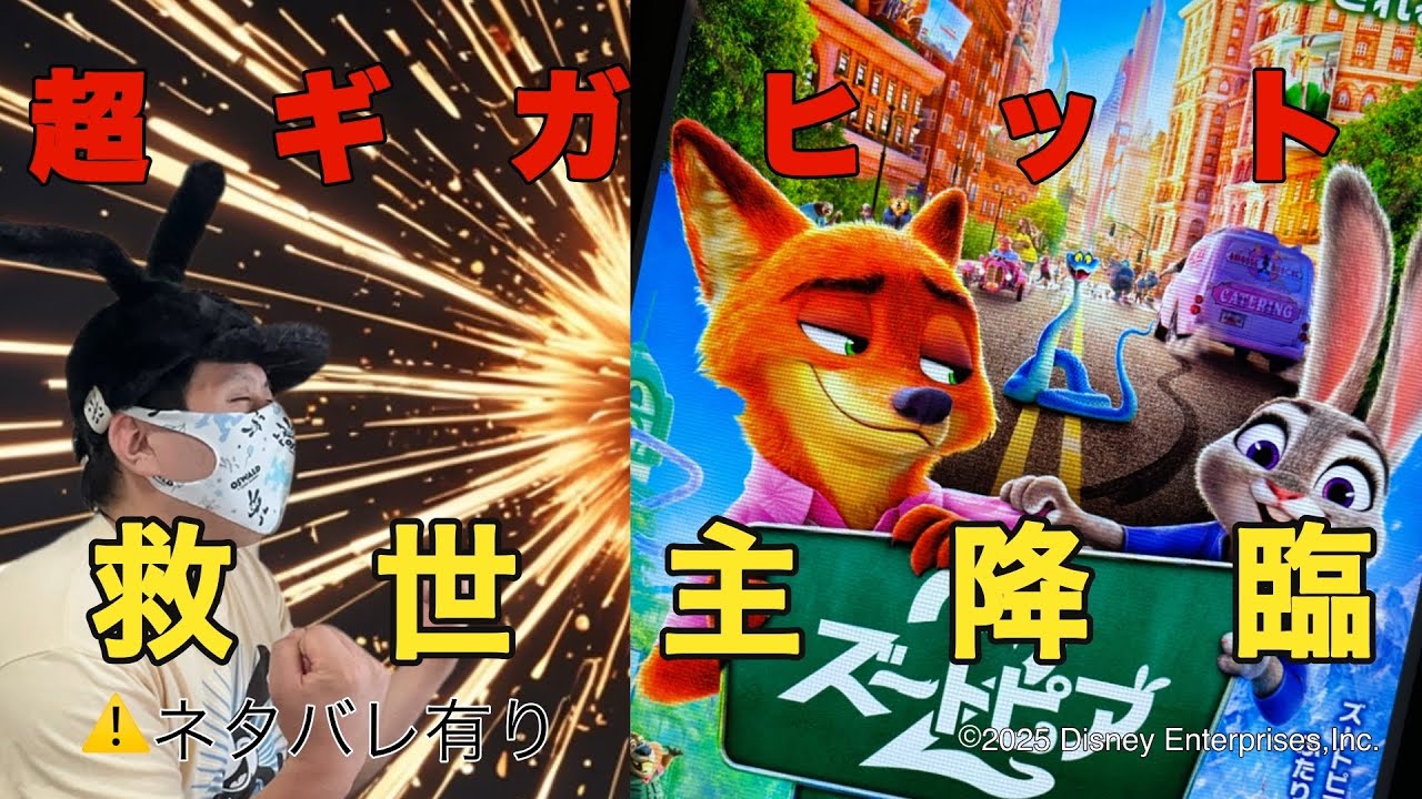 【作戦会議・映画レビュー】『ズートピア2』2025年ラストに超ギガヒット！！現代ディズニーの救世主！！(⚠️ネタバレ有り)