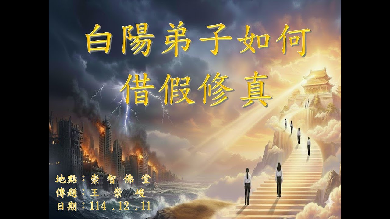 20251211_週四線上進修班：白陽弟子如何借假修真/王崇峻講師傳題