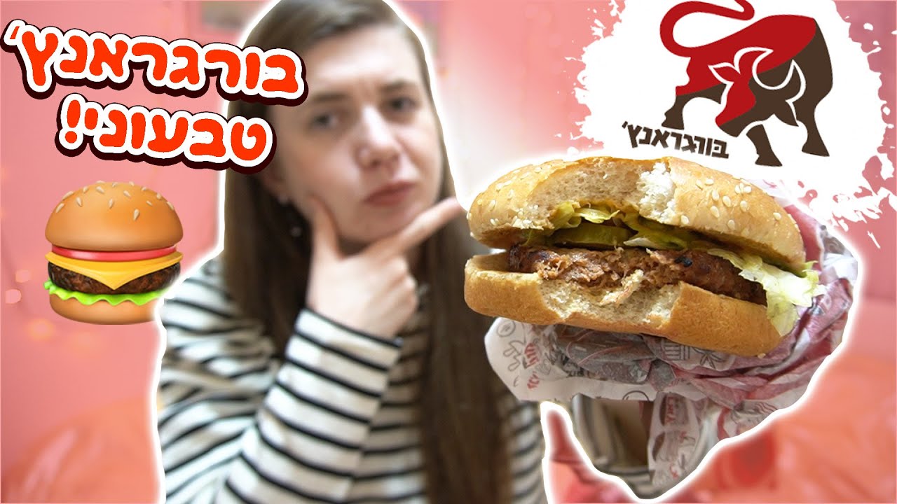 אני בשוק!🍔!השוואה בין בורגראנץ' טבעוני לבין בורגראנץ' רגיל