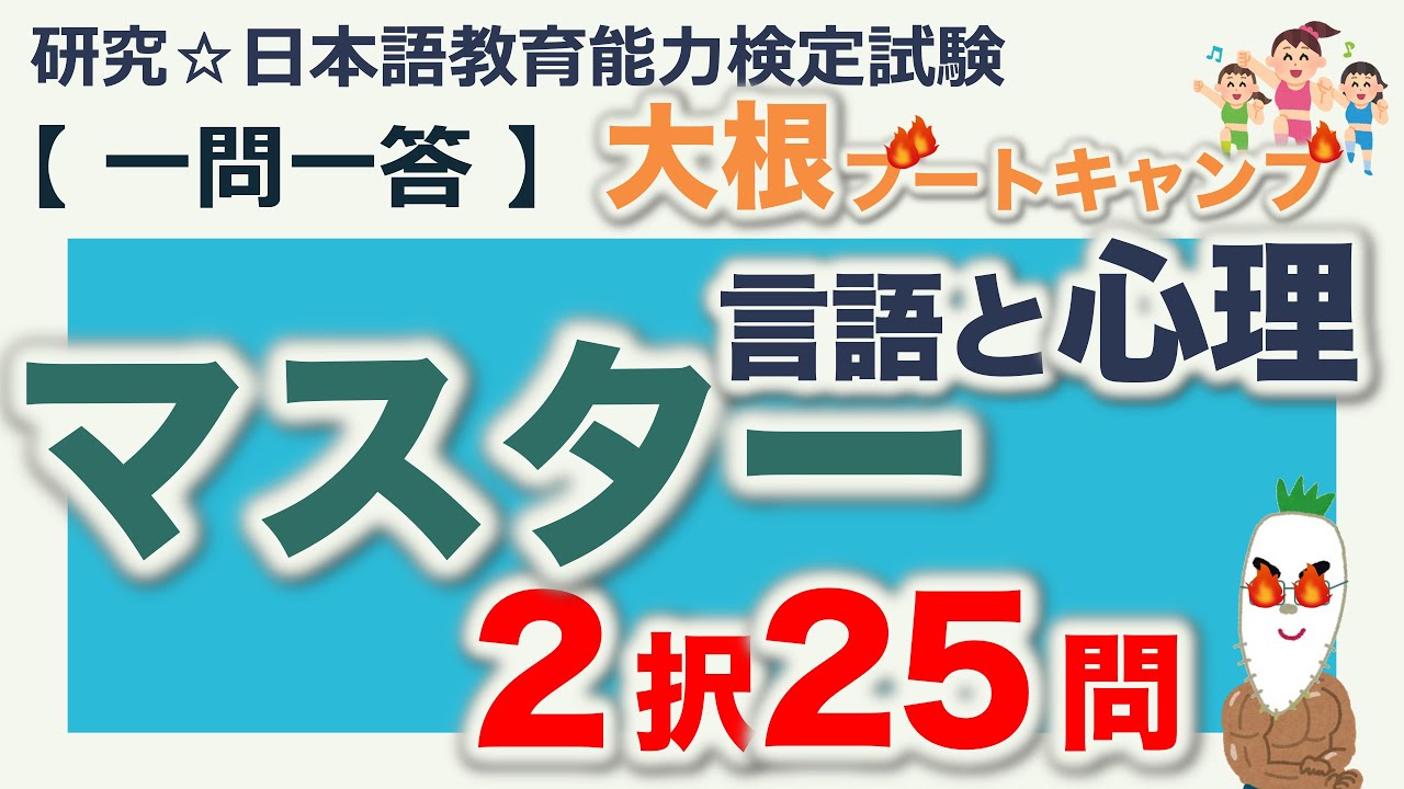【一問一答・言語と心理 ２択問題 マスター】日本語教育能力検定試験 まとめ