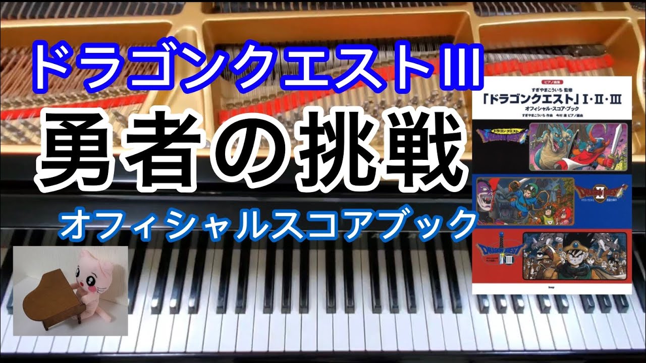 勇者の挑戦 ドラクエ３ Fighting Spirit ピアノ piano ドラクエ10 ドラクエ11 オフィシャルスコアブック ドラクエピアノ