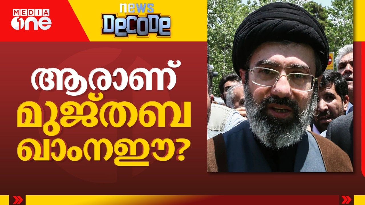 ആരാണ് മുജ്തബ ഖാംനഈ? Mojtaba Khamenei | News Decode