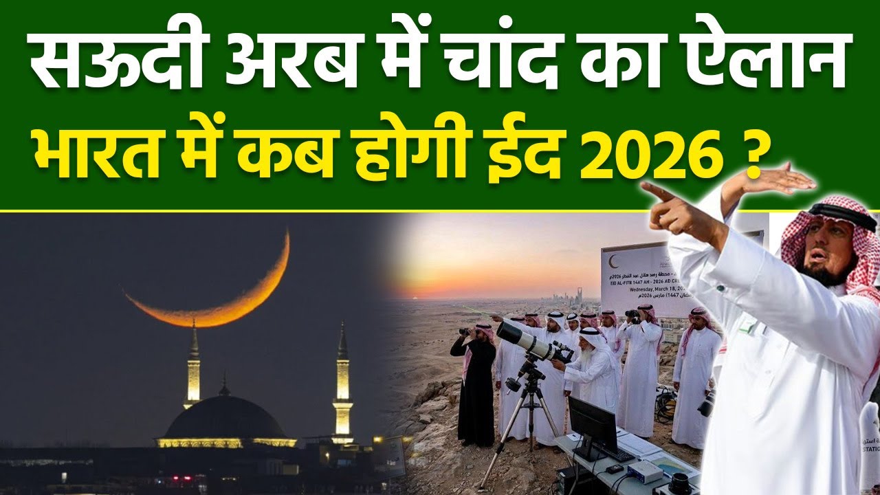 Saudi Arabia Eid Ul Fitr Start Date 2026: सऊदी अरब में चांद नहीं नजर आया, भारत में कब होगी ईद 2026