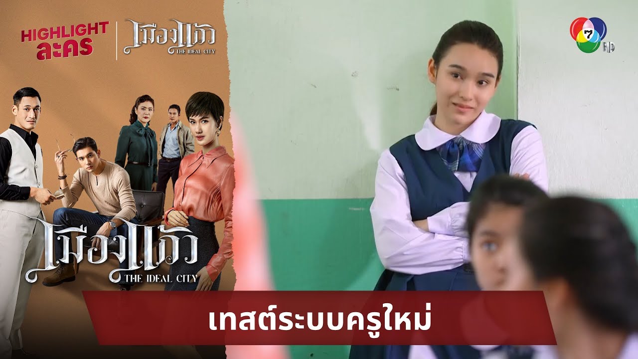 เทสต์ระบบครูใหม่ | ไฮไลต์ละคร เมืองแก้ว EP.2