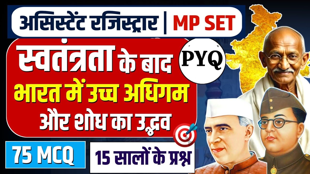🔥Mp set|स्वतंत्रता के बाद भारत में उच्च अधिगम और शोध का उद्भव|Mppsc assistant registrar|pyq|75 mcq|