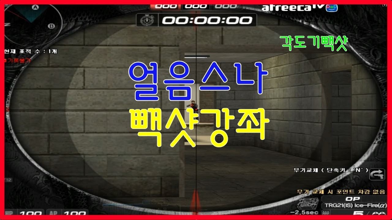 서든어택 얼음스나 스나강좌 빽샷편