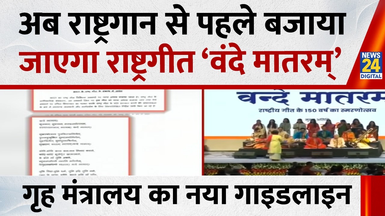 अब राष्ट्रगान से पहले बजाया जाएगा राष्ट्रगीत ‘वंदे मातरम्’… गृह मंत्रालय ने जारी किया गाइडलाइन