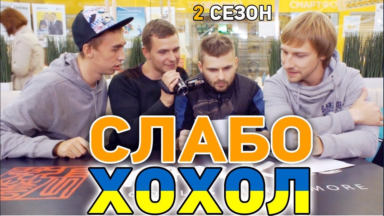 Слабо - Хохол (2 сезон)