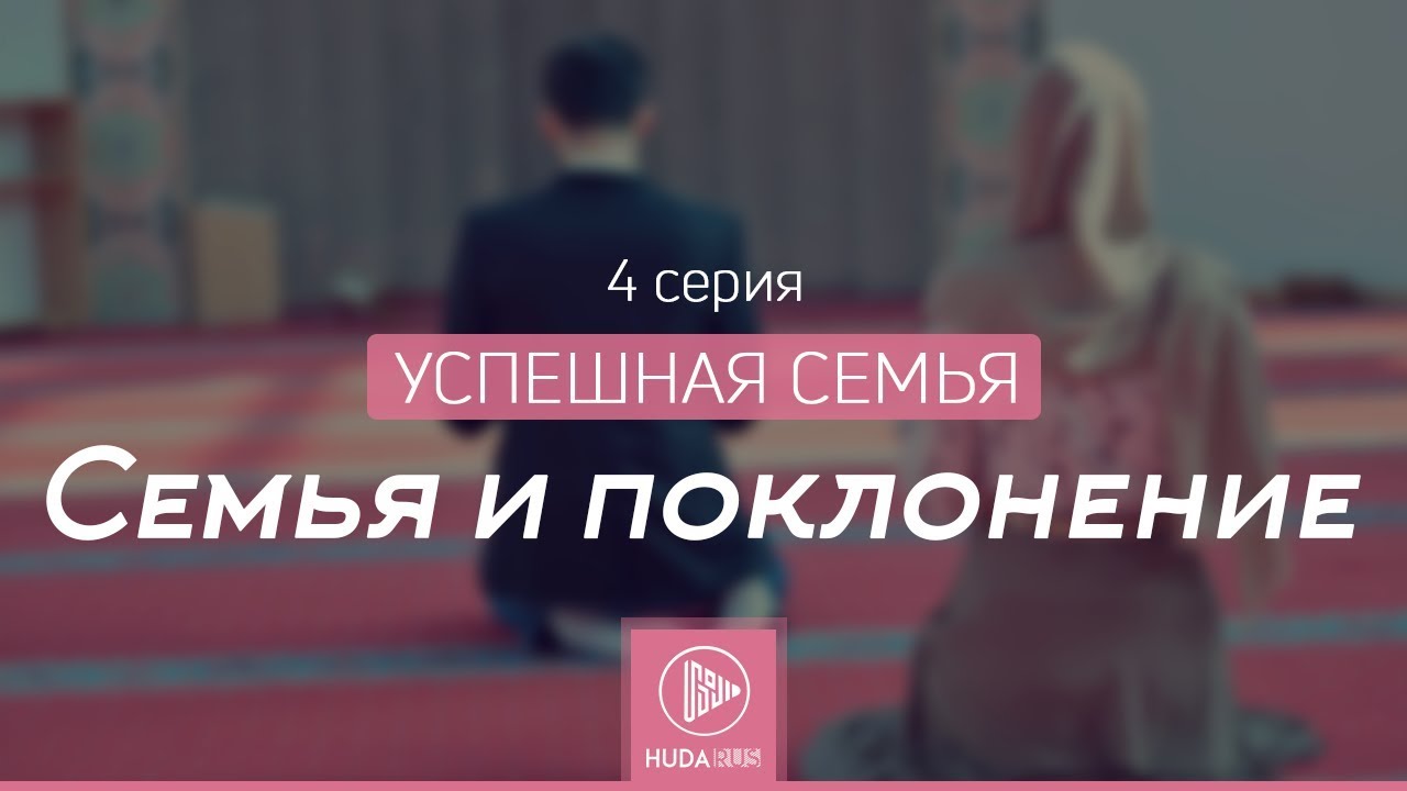 Семья и поклонение | Успешная семья - Ибрагим ад-Дувейш, серия 4