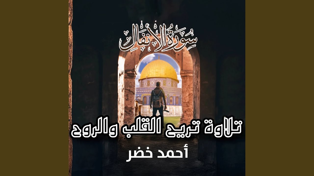 سورة الأنفال
