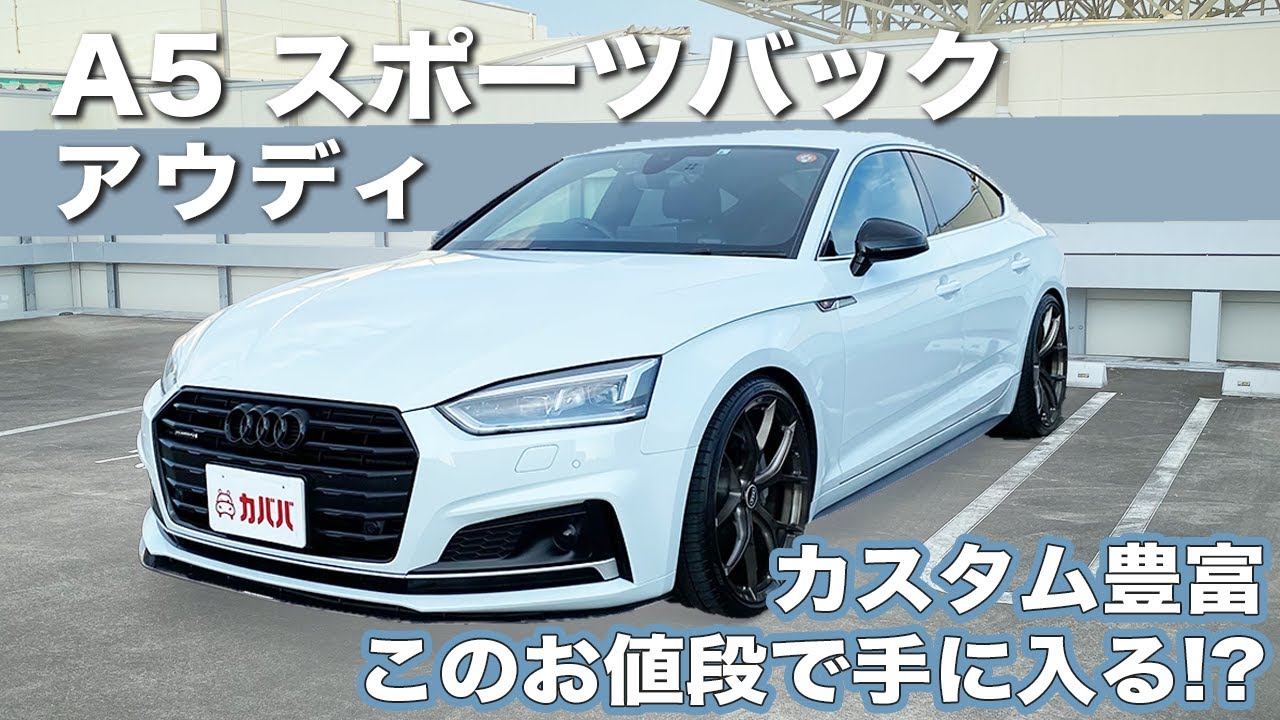 【A5 スポーツバック】カスタムセンス抜群のカッコいい1台！比較的お買い得なこの価格で手に入ります！”Audi A5 Sportback quattro sport S line package”