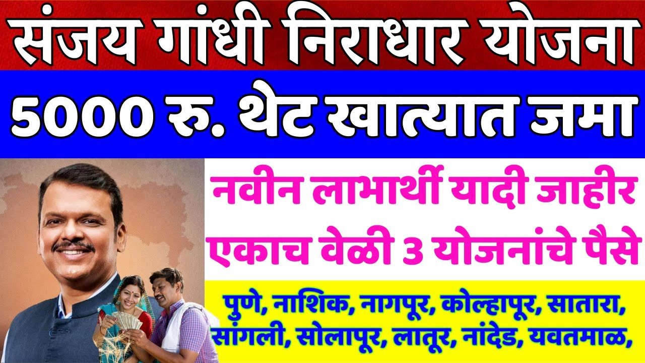 🥇दुपारी 1 वाजता संजय गांधी योजनेचे पैसे खात्यात जमा झाले ॥ Sanjay Gandhi Niradhar Yojana ॥