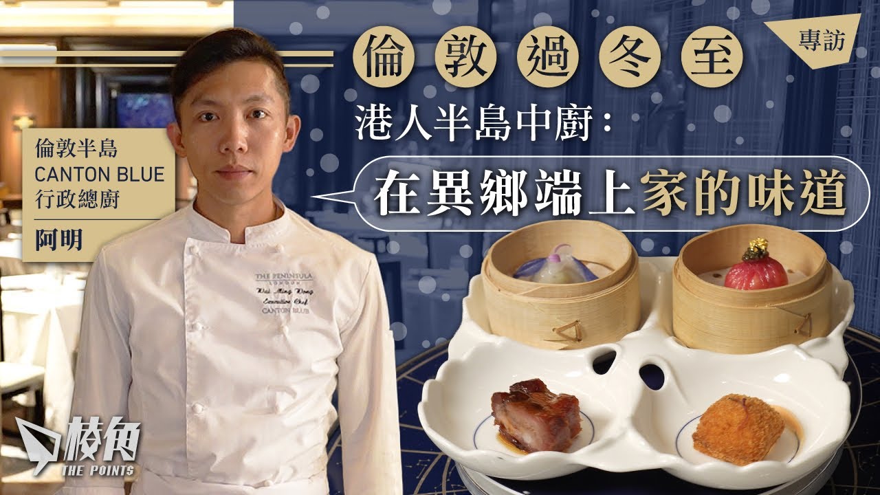 棱角專訪｜倫敦過冬至 港人半島中廚：在異鄉端上家的味道