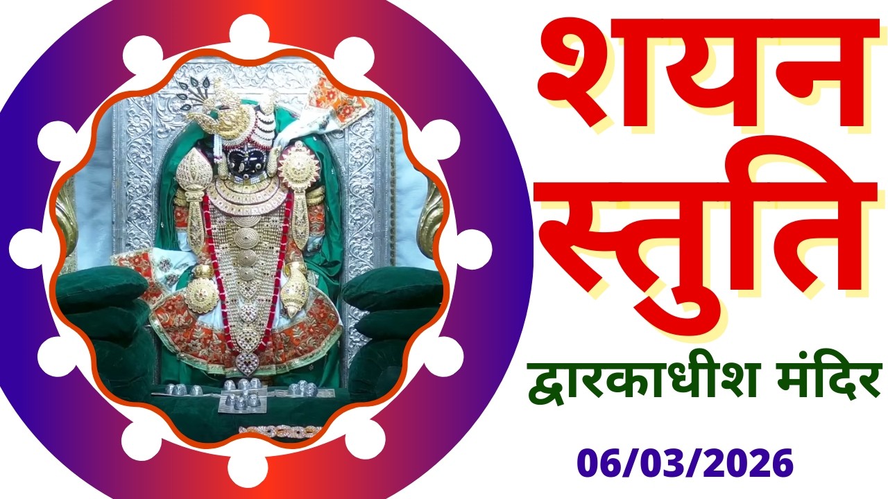 शयन स्तुति : Shayan Stuti : Shree Dwarkadhish Temple : श्री द्वारकाधीश मंदिर (06/03/2026)