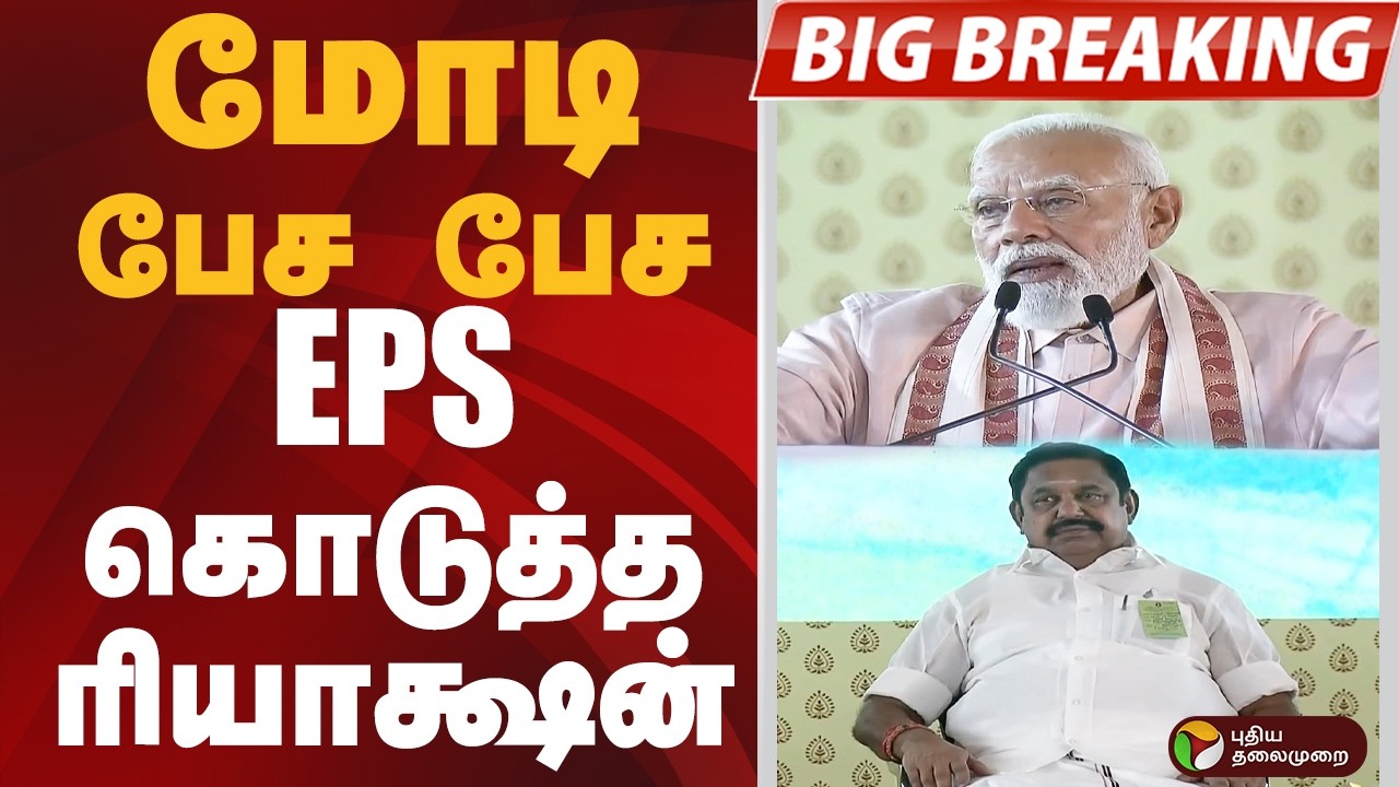#BIGBREAKING: மோடி பேச பேச.. EPS கொடுத்த ரியாக்ஷன் | EPS | ADMK | PM MODI