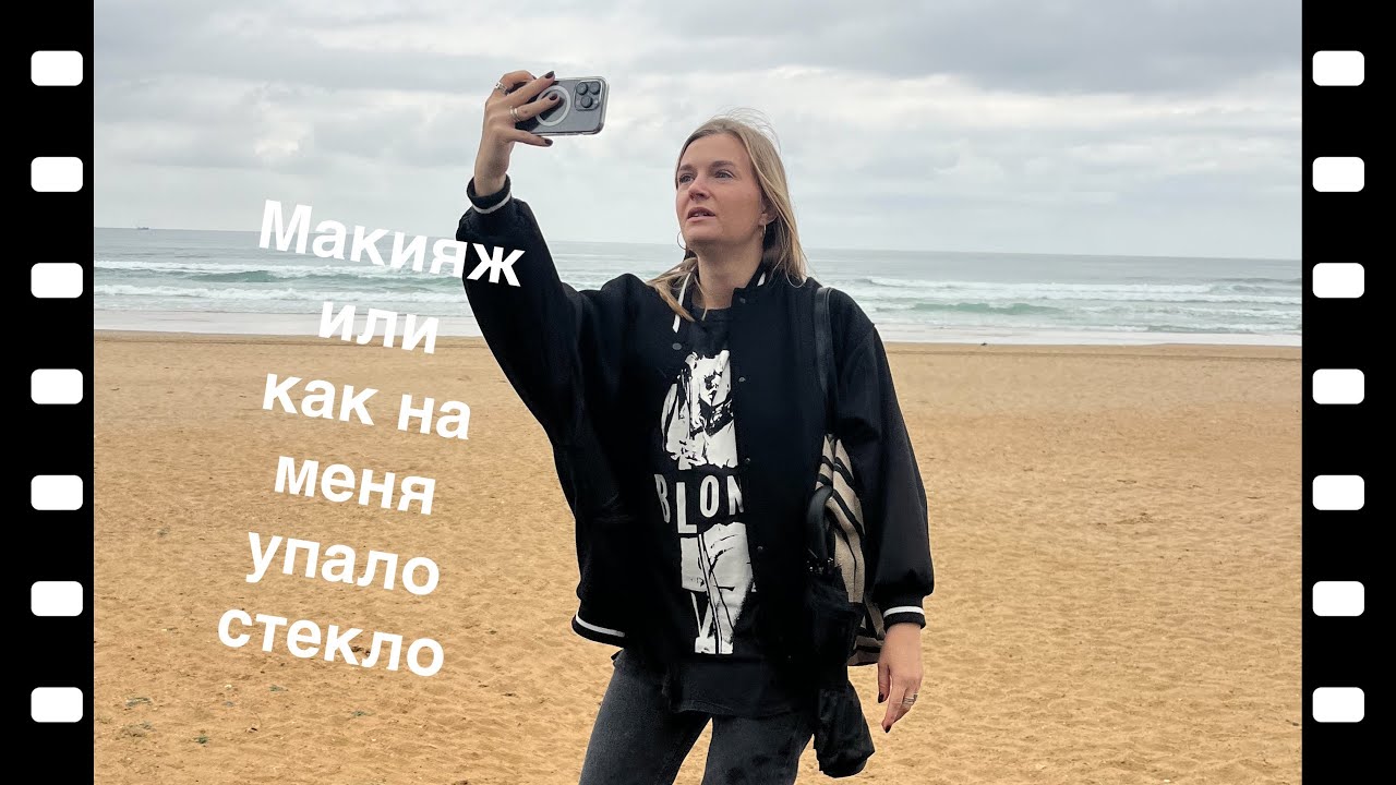 Повседневный макияж и как я чуть не умерла 😂
