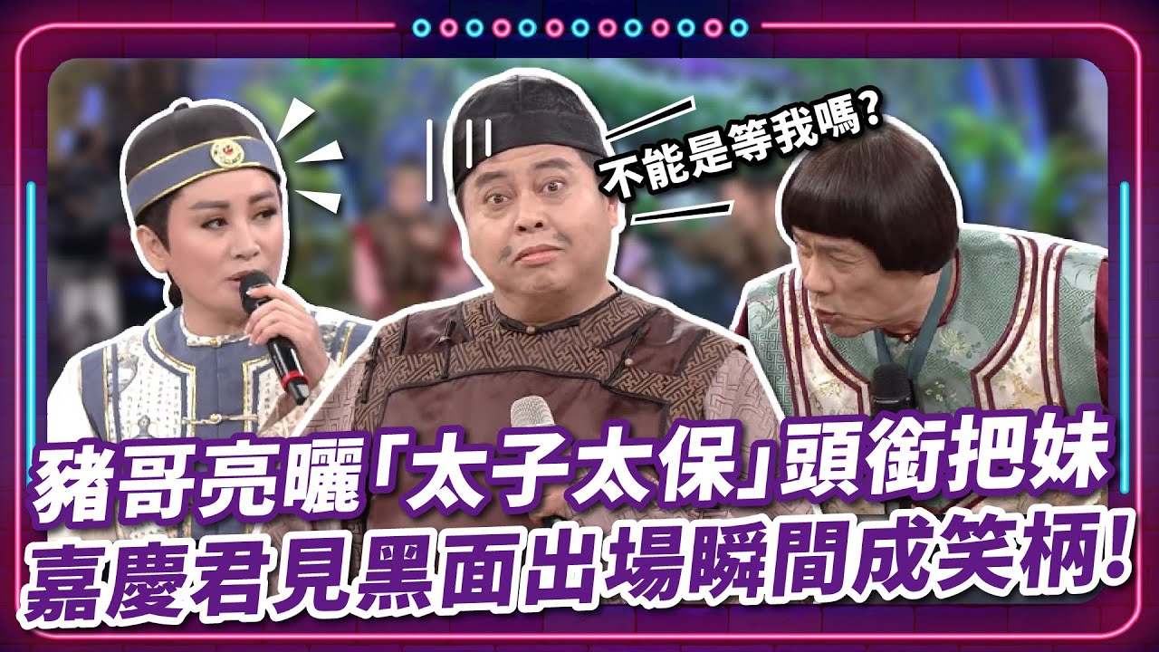 豬哥亮曬「太子太保｣頭銜把妹 嘉慶君見黑面出場瞬間成笑柄! ｜豬哥亮 陳亞蘭 呂雪鳳 邱逸峰 馬幼興 黑面 何依霈 鄭奕 EP84｜#現代嘉慶君