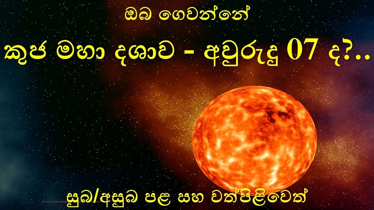 කුජ මහා දශාව-Kuja Maha Dashawa - සුබ/අසුබ පළ සහ වත්පිළිවෙත්