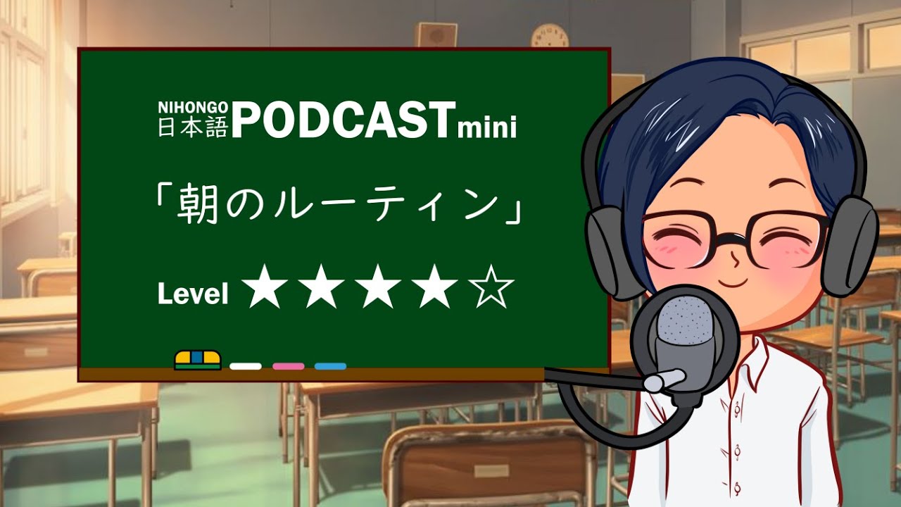 YUYU NIHONGO PODCAST MINI #10『朝のルーティン』| Japonés para principiantes