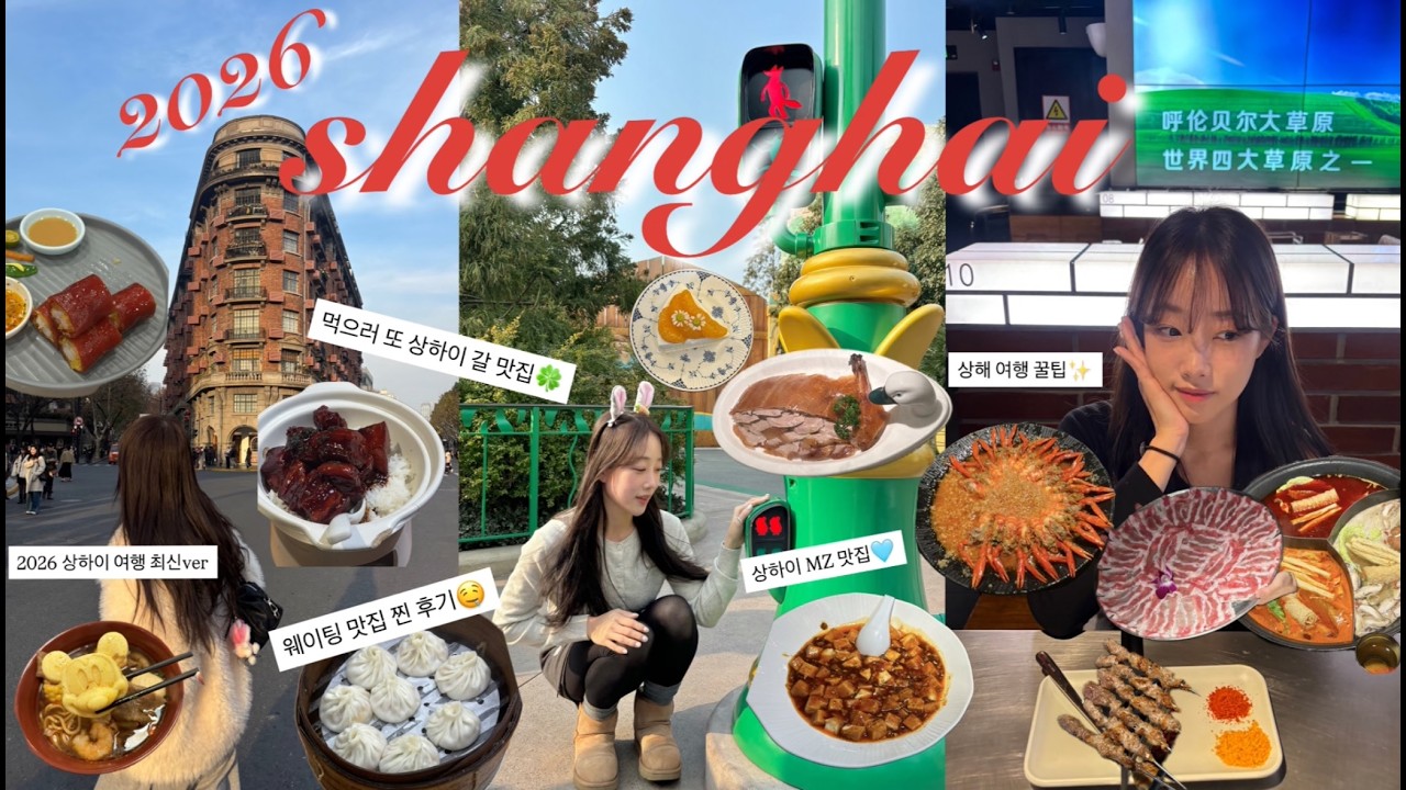 상하이 여행 브이로그 2026 최신판🍀/상하이 3박4일코스.1인 총경비 80만원대.상하이인생맛집추천.상하이감성카페.사진스팟.헌지우이치엔.주광옥훠궈.홍쿠이지아.레드립스.