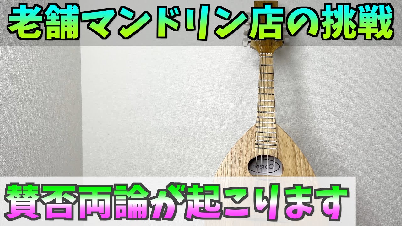 イケガクの初心者向け 新製品 basico(バジコ)マンドリンが賛否両論な件